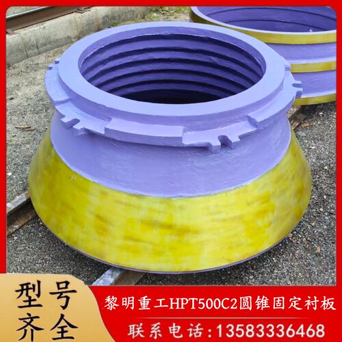 黎明上海世邦HPT500C多缸圆锥破碎机配件300动静锥衬板轧破壁牙板