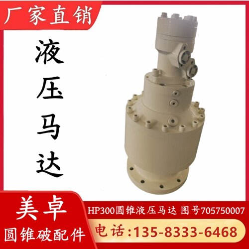 美卓HP系列300多缸圆锥破碎机配件500液压马达总成含小齿轮