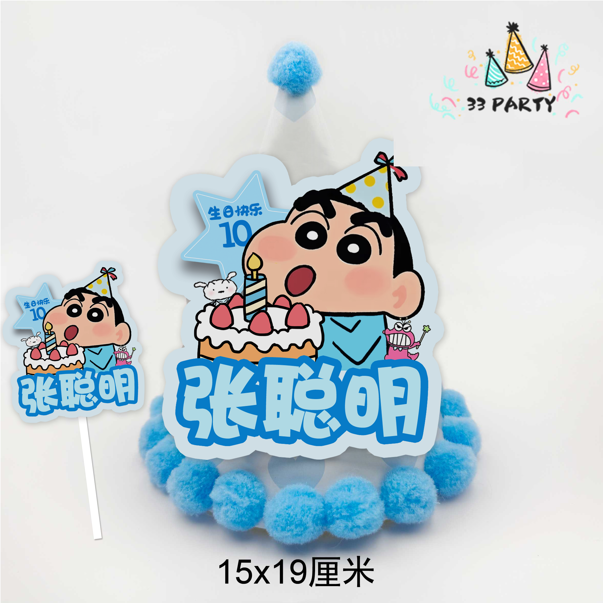 蜡笔小新生日帽贴纸定制蛋糕插牌生日礼物主角生日帽生日派对,节庆用品/礼品,装扮布置套餐,淘宝优惠券,粉丝福利购,淘宝优惠卷
