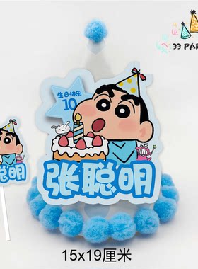 蜡笔小新生日帽贴纸定制蛋糕插牌生日礼物主角生日帽生日派对