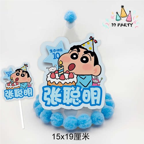 蜡笔小新生日帽贴纸定制蛋糕插牌生日礼物主角生日帽生日派对