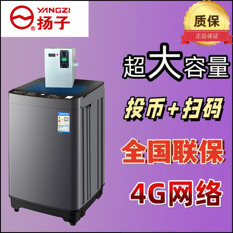 扬子8公斤大容量10kg扫码投币洗衣机全自动商用波轮自助租房共享 - 苏州中翔电器城出品