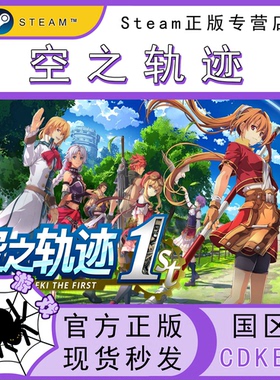 空之轨迹 the 1st  CDK Steam国区正版激活码cdkey
