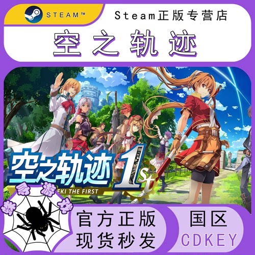 空之轨迹 the 1st  CDK Steam国区正版激活码cdkey