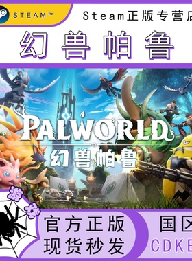 幻兽帕鲁 CDK Steam国区正版激活码 cdkey Palworld