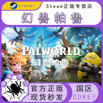 幻兽帕鲁 CDK Steam国区正版激活码 cdkey Palworld