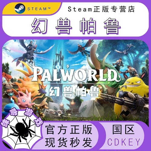 幻兽帕鲁 CDK Steam国区正版激活码 cdkey Palworld