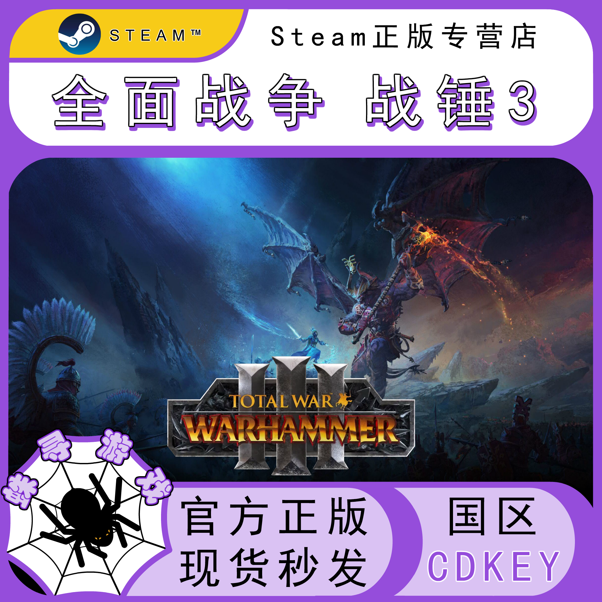全面战争:战锤3  CDK Steam国区正版激活码cdkey