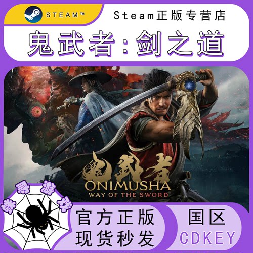 鬼武者:剑之道 CDK Steam国区正版激活码 cdkey