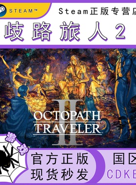 歧路旅人2 Steam国区正版激活码 CDKEY 八方旅人2 PC正版