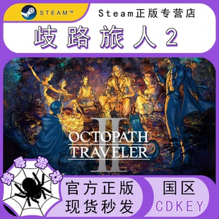 PC正版 歧路旅人2 八方旅人2 CDKEY Steam国区正版 激活码