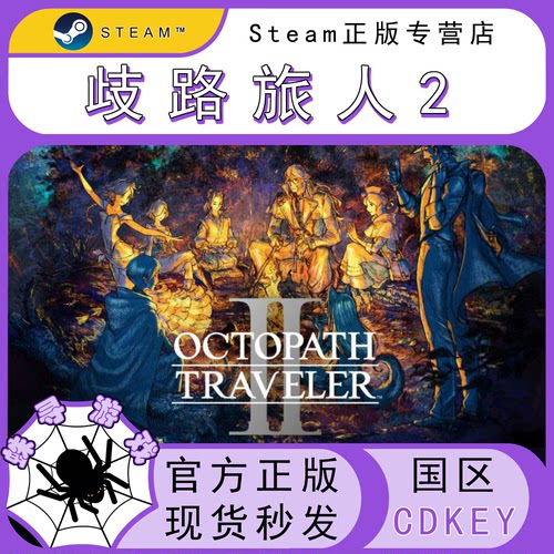 歧路旅人2 CDK Steam国区正版激活码 cdkey 八方旅人2