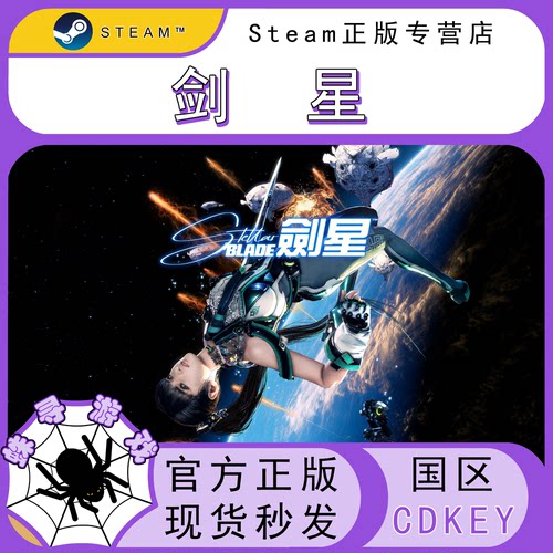 剑星STEAM国区正版CDK激活码