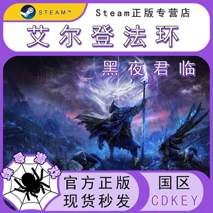 艾尔登法环:黑夜君临 CDK Steam国区正版激活码 黑环 cdkey