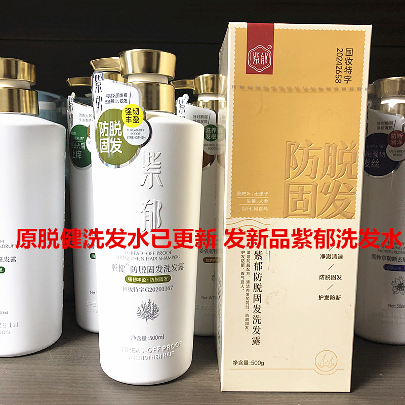 紫郁防脱固发洗发露水