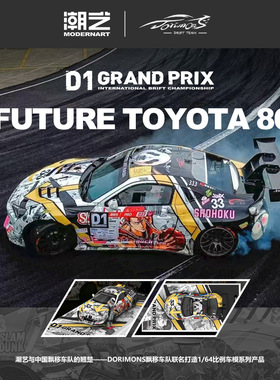 潮艺& DORIMONS飘移车队1:64丰田86 D1漂移赛仿真合金车