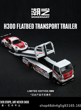 潮艺ModernArt 1:64 H300 百得利平板运输拖车合金车模