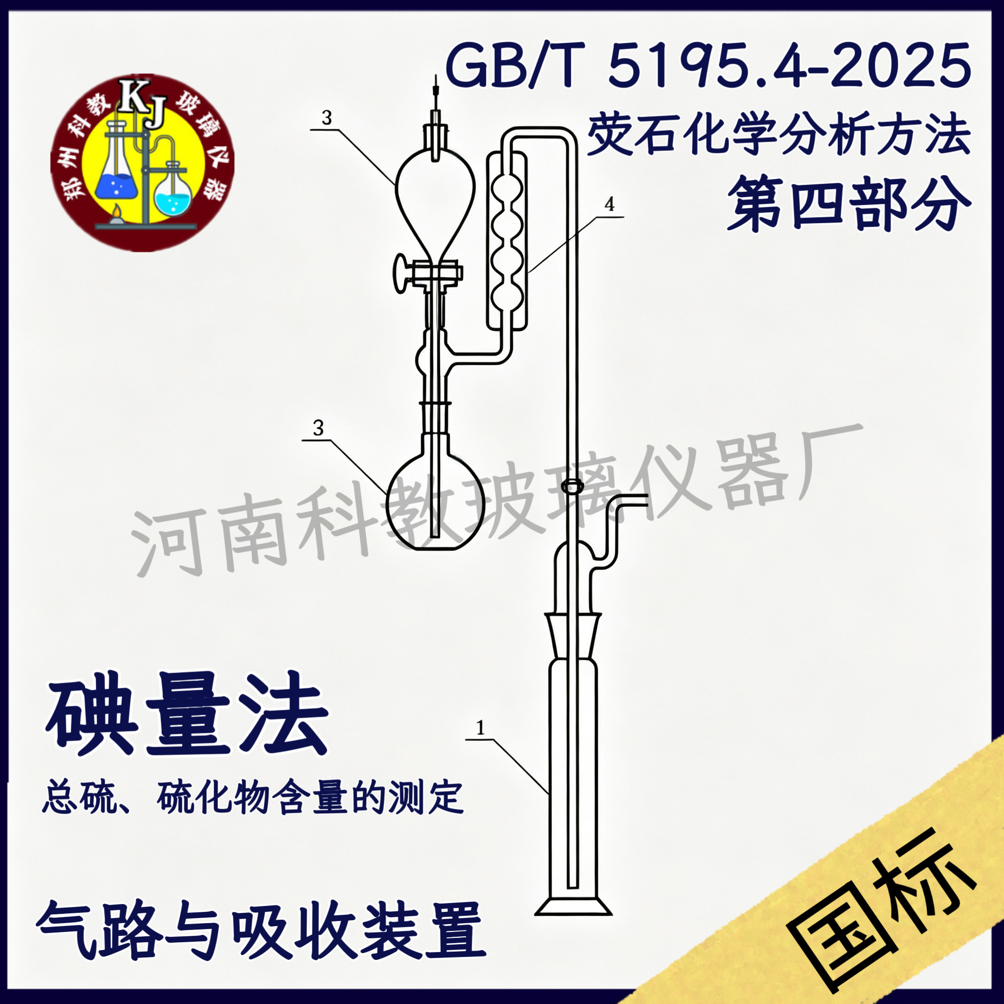 GB/T 5195.4-2025四总硫、硫化物含量的测定气体发生与吸收装置