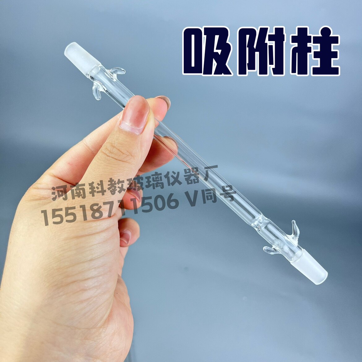 玻璃吸附柱填充柱分析柱标准磨口带倒刺高硼硅材质玻璃可定做