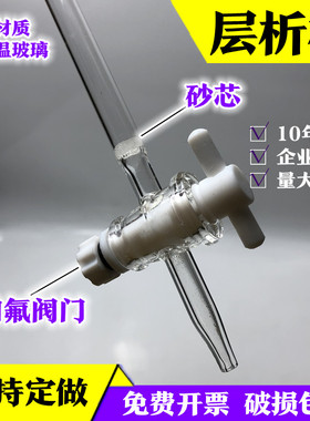 5009.202-2016石油醚玻璃层析柱内径21长450四氟阀门带砂芯