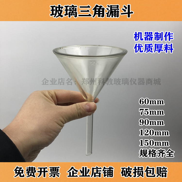 加厚玻璃漏斗机器生产玻璃三角漏斗60mm/75mm/90mm/120mm/150/180