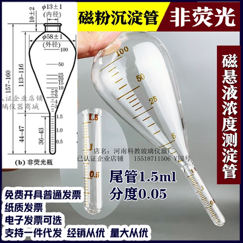 磁悬液浓度测沉淀瓶非荧光磁粉