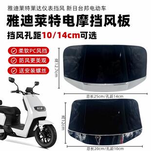 适用于 于雅迪新日、台邦电动车仪表挡风板莱特原装挡风玻璃防风