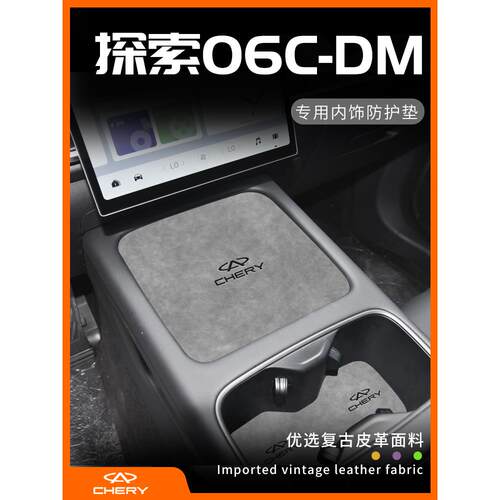 2024款奇瑞探索06改装件车内装饰配件内饰摆件汽车用品中控垫cdm