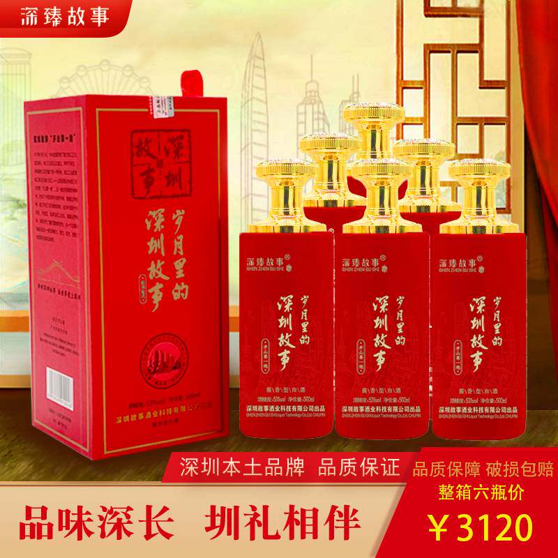 深臻故事53度500ml酱香型白酒6瓶