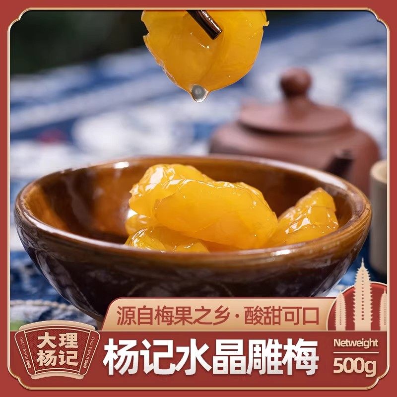 水晶雕梅大理杨记酸甜味爽口梅子云南特产果脯蜜饯纯手工雕琢500g