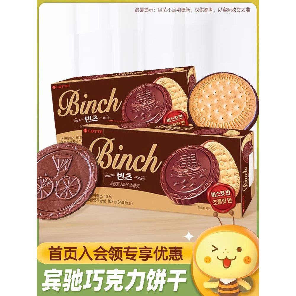 韩国进口乐天宾驰巧克力夹心饼干102g办公室儿童零食小吃休闲食品