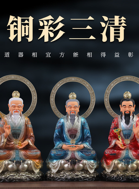 家用龙椅三清佛像铜彩太上老君居家供奉元始道德灵宝天尊三清神像