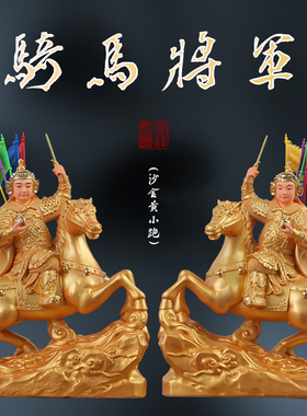家用佛堂七彩黄小跑白马骑马将军神像报马令将军树脂供奉摆件佛像