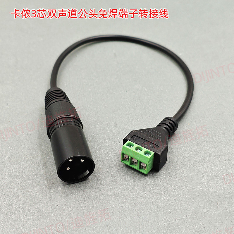 免焊接卡侬接口3芯公头双声道转绿接线端子音频音响话筒插头接线