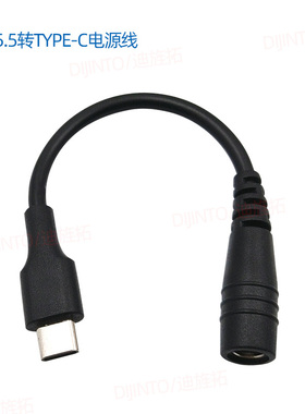 Type-C电源线转接头type-C转DC5521电源适配器转接线5.5*2.1