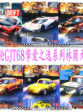 hotwheels风火轮挚爱之选GJT68珍藏版合金车模林荫大道柯尼塞格