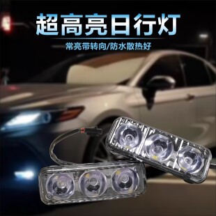 汽车改装 日行灯3LED灯高亮LED大功率日间行车灯防水日行灯带转向