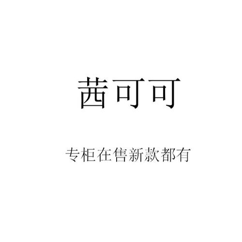 茜可可2026秋装夏装春装新款国内正品