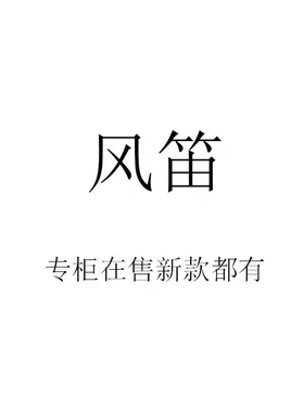 风笛2026秋装夏装春装新款国内正品代购