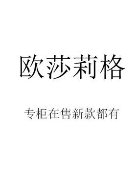 欧莎莉格2026秋装夏装春装新款国内