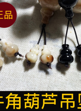牦牛角葫芦吊坠正品保真