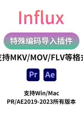 PR/AE插件influx1.5.3特殊音频视频编码导入工具MKV/MOV/FLV插件
