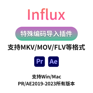 MOV 导入工具MKV FLV插件 AE插件influx1.5.3特殊音频视频编码