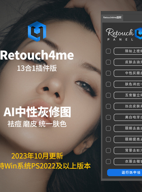 Retouch4me中性灰磨皮插件PS2023人像美白AI一键智能修图工具面板