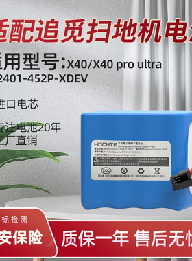 适配追觅扫地机X40 X40 pro ultra扫地机电池R2401-4S2P-XDEV电池