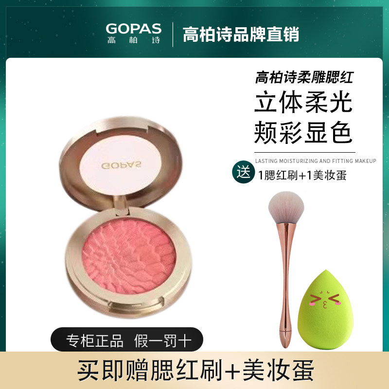 GOPAS/高柏诗柔雕腮红立体柔光颊彩自然显色持久服帖