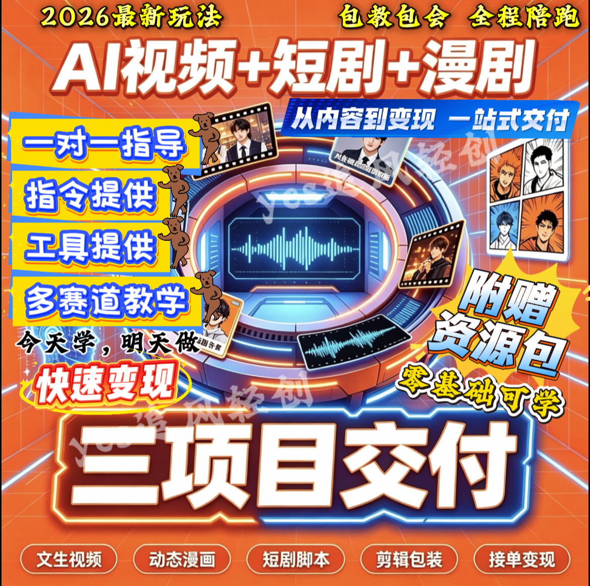 AI漫剧制作玩法短剧视频零基础课