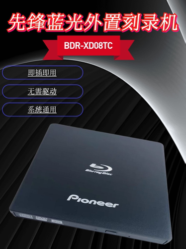 先锋外置BDR-XD08TC蓝光刻录机移动笔记本台式机蓝光DB碟播放刻录