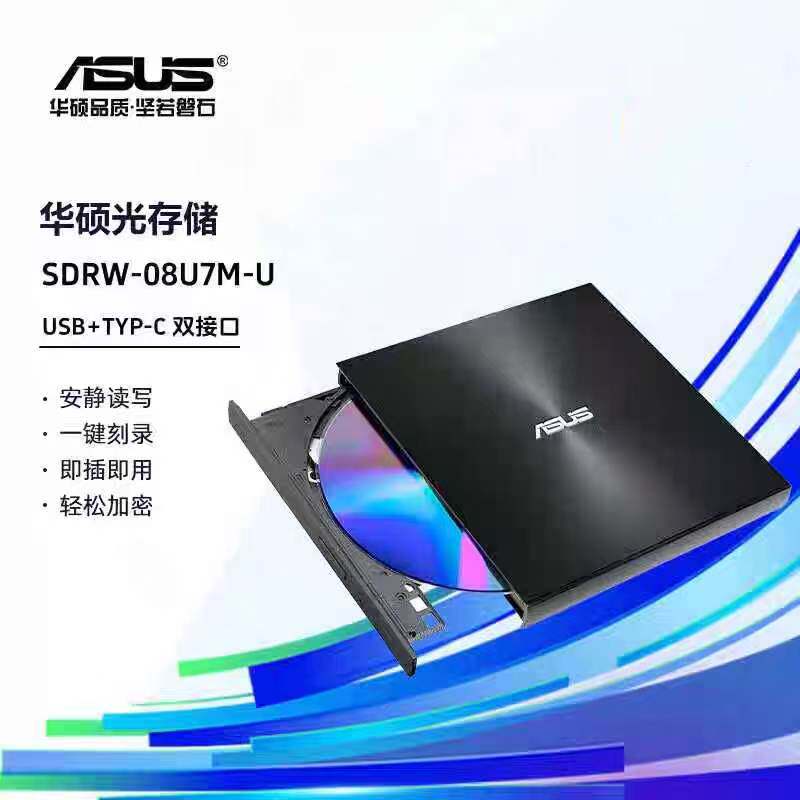 华硕外置光驱08U7M光盘刻录机CD/DVD光驱USB/MAC笔记本电脑刻录机