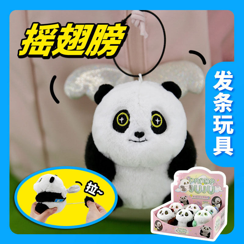 发条玩具小动物解压毛绒熊猫居居上弦抽拉翅膀振动捏捏乐减压挂件
